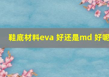 鞋底材料eva 好还是md 好呢